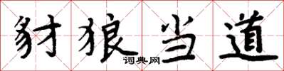 周炳元豺狼當道楷書怎么寫