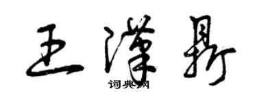 曾慶福王漢鼎草書個性簽名怎么寫