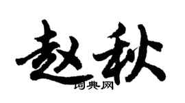 胡問遂趙秋行書個性簽名怎么寫