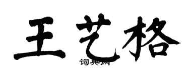 翁闓運王藝格楷書個性簽名怎么寫