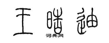 陳墨王皓迪篆書個性簽名怎么寫