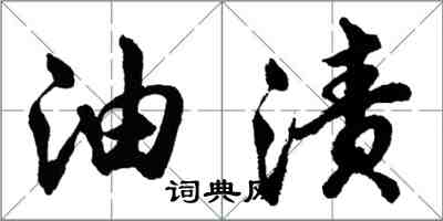 胡問遂油漬行書怎么寫