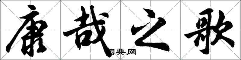 胡問遂康哉之歌行書怎么寫