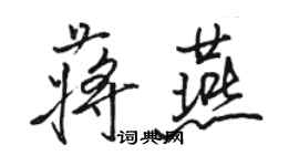 駱恆光蔣燕行書個性簽名怎么寫