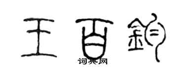 陳聲遠王百鈞篆書個性簽名怎么寫