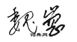 駱恆光魏崗草書個性簽名怎么寫