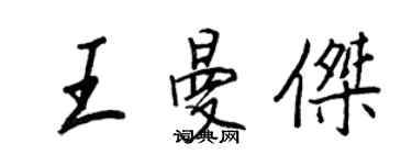 王正良王曼傑行書個性簽名怎么寫