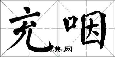 翁闓運充咽楷書怎么寫