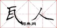 侯登峰瓦人楷書怎么寫