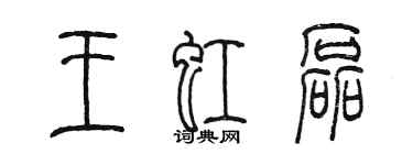 陳墨王虹磊篆書個性簽名怎么寫