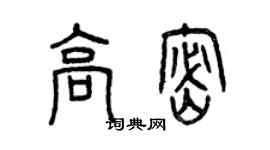 曾慶福高密篆書個性簽名怎么寫