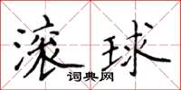 侯登峰滾球楷書怎么寫