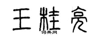 曾慶福王桂亮篆書個性簽名怎么寫