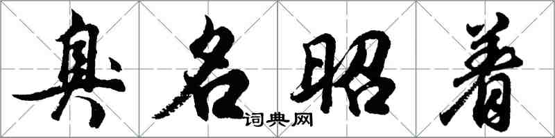 胡問遂臭名昭著行書怎么寫