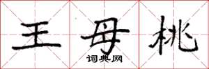 袁強王母桃楷書怎么寫