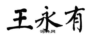 翁闓運王永有楷書個性簽名怎么寫