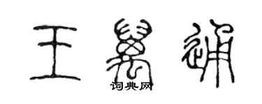 陳聲遠王萬通篆書個性簽名怎么寫