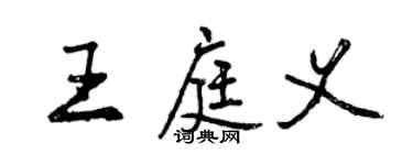 曾慶福王庭義行書個性簽名怎么寫