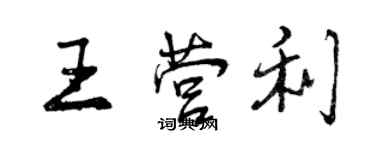 曾慶福王營利行書個性簽名怎么寫