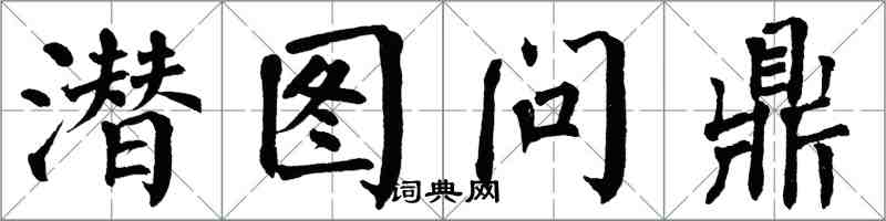 翁闓運潛圖問鼎楷書怎么寫