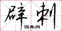 小天使的意思_小天使的解釋_國語詞典
