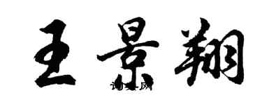 胡問遂王景翔行書個性簽名怎么寫