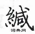 浚草書怎么寫好看_浚硬筆草書書法_浚鋼筆草書字帖