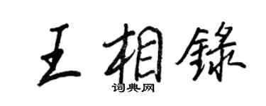 王正良王相錄行書個性簽名怎么寫