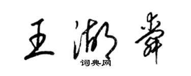 梁錦英王湖舜草書個性簽名怎么寫