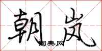 荊霄鵬朝嵐行書怎么寫