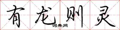 荊霄鵬有龍則靈行書怎么寫
