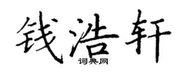 丁謙錢浩軒楷書個性簽名怎么寫