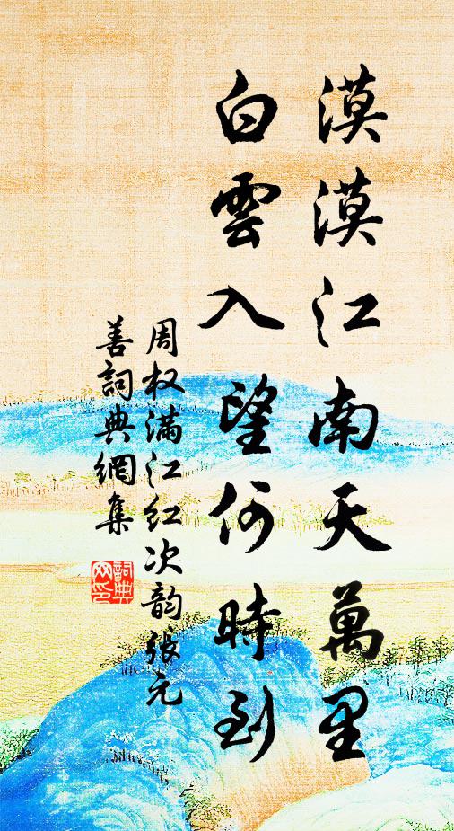 驅雲掃霧盪搖,法界無蹤 詩詞名句