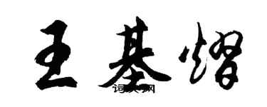 胡問遂王基熠行書個性簽名怎么寫