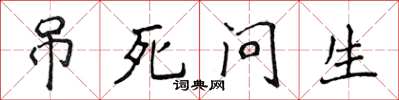 侯登峰吊死問生楷書怎么寫