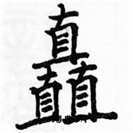 駱恆光寫的硬筆楷書矗