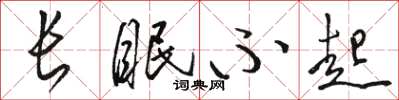 駱恆光長眠不起草書怎么寫