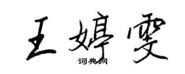 王正良王婷雯行書個性簽名怎么寫