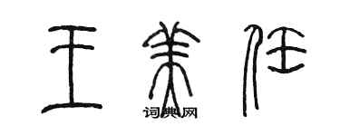 陳墨王美任篆書個性簽名怎么寫