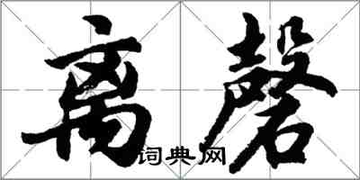 胡問遂離磬行書怎么寫