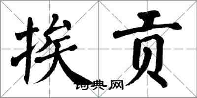 翁闓運挨貢楷書怎么寫