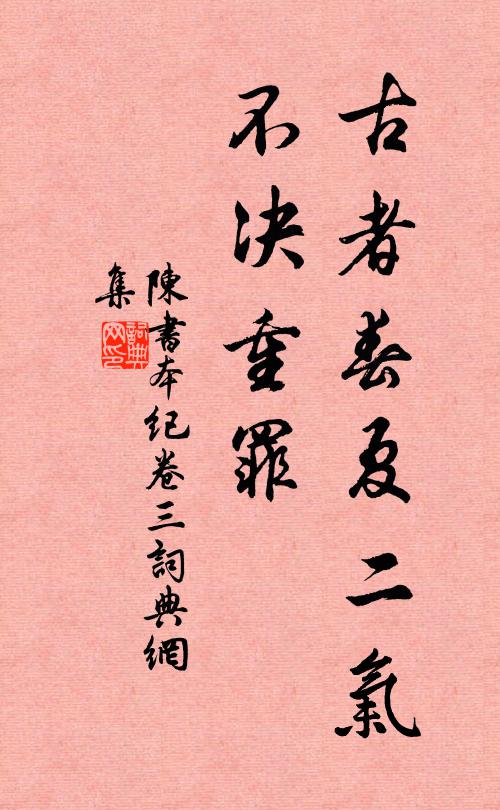 姚思廉古者春夏二氣,不決重罪。書法作品欣賞