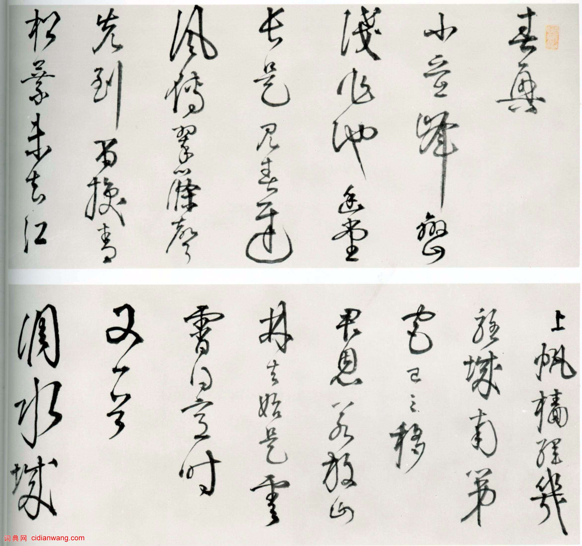 李東陽《草書雜詩卷》