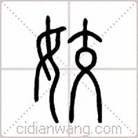 姣篆書