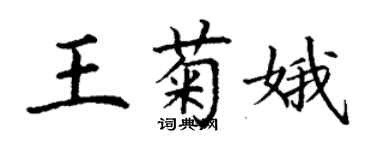 丁謙王菊娥楷書個性簽名怎么寫