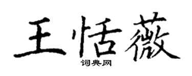 丁謙王恬薇楷書個性簽名怎么寫