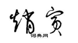 曾慶福趙賓草書個性簽名怎么寫