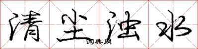龐中華清塵濁水行書怎么寫