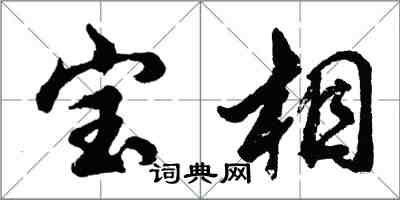 胡問遂寶相行書怎么寫