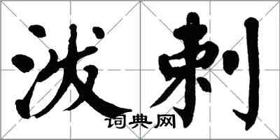 翁闓運潑剌楷書怎么寫